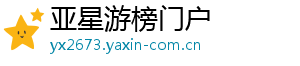 亚星游榜门户